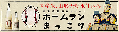国産米、山形天然水仕込み「楯の川酒造」の国産マッコリ