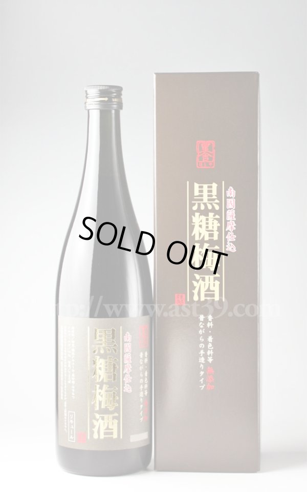 画像1: 【梅酒】 星舎蔵 黒糖梅酒 720ml (1)