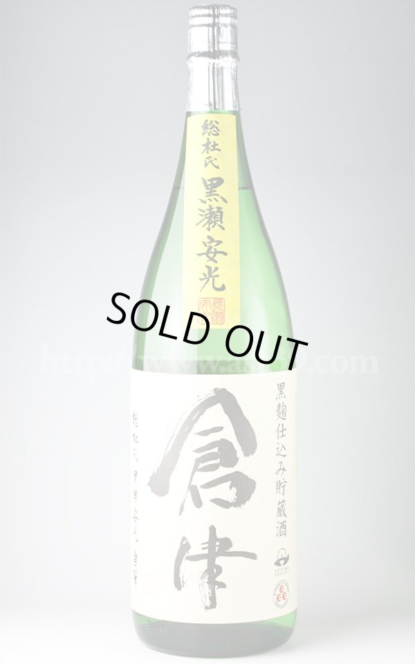 画像1: 【芋焼酎】 倉津 黒麹仕込み貯蔵酒  25度 1.8L (1)