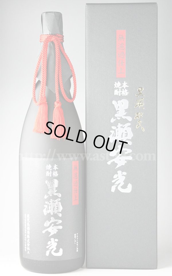 無濾過仕上げ　黒瀬安光　限定品　1800ml　本格焼酎