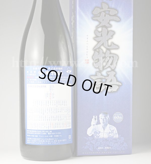 画像2: 【芋焼酎】 安光物語 総杜氏 黒瀬安光酒造歴60周年記念焼酎 25度 1.8L (2)