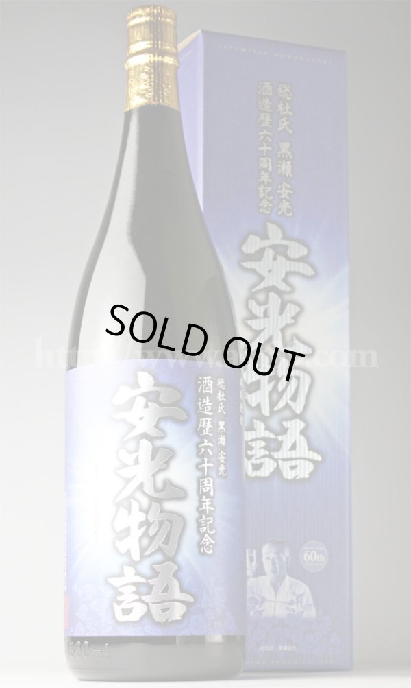 画像3: 【芋焼酎】 安光物語 総杜氏 黒瀬安光酒造歴60周年記念焼酎 25度 1.8L (3)