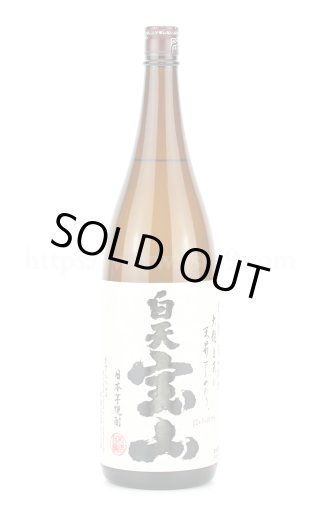 富乃宝山・吉兆宝山・白天宝山・天使の誘惑・芋麹全量・万歴 など／西 