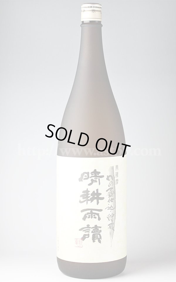画像1: 【芋焼酎】 晴耕雨讀 白麹カメ壷仕込み・貯蔵 1.8L (1)