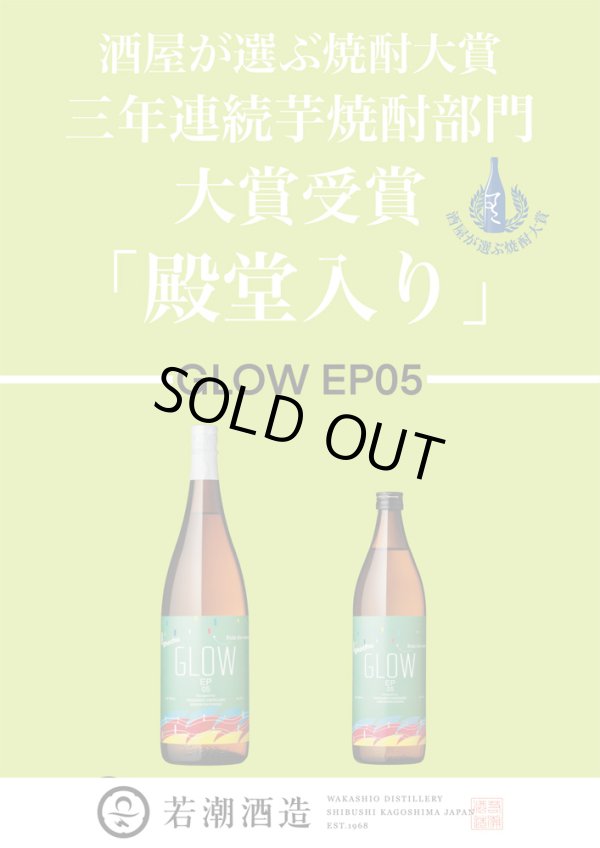 画像2: 【芋焼酎】 GLOW エピソード05 25度 2024 900ml (2)