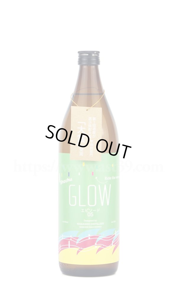 画像1: 【芋焼酎】 GLOW エピソード05 25度 2024 900ml (1)