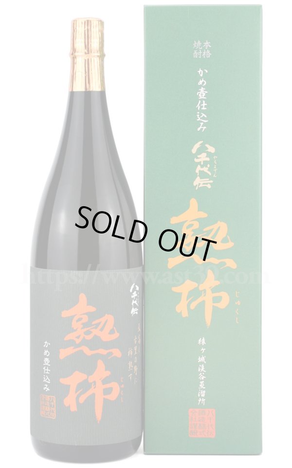 画像1: 【芋焼酎】 八千代伝 熟柿（じゅくし） 25度 1.8L (1)