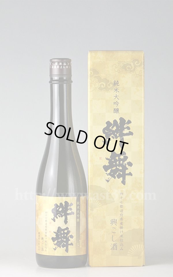 画像1: 【日本酒】 絆舞(きずなまい) 純米大吟醸 H29BY 500ml (1)