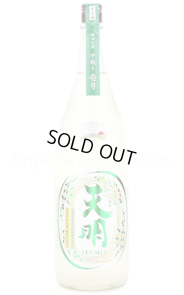 画像1: 【日本酒】 天明 中取り壱号 純米生酒 おりがらみ R6BY 1.8L（要冷蔵） (1)
