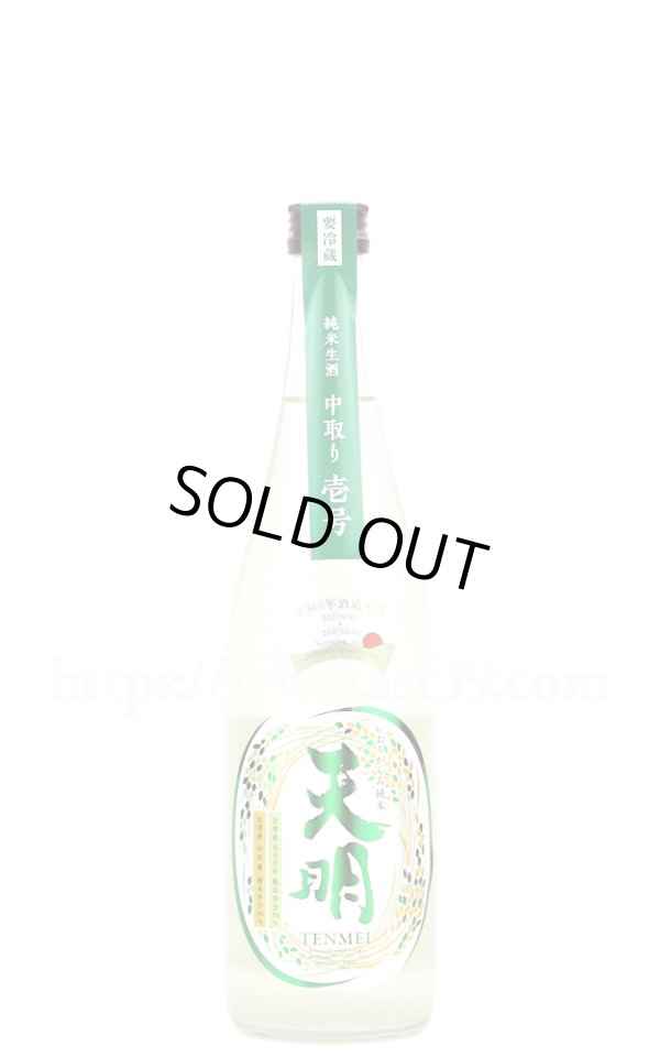 画像1: 【日本酒】 天明 中取り壱号 純米生酒 おりがらみ R6BY 720ml（要冷蔵） (1)