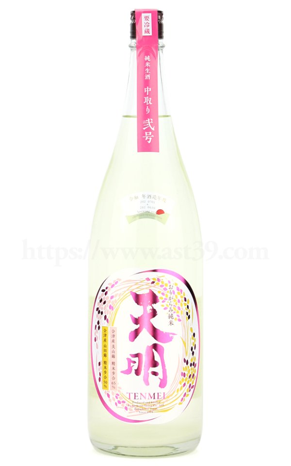 画像1: 【日本酒】 天明 中取り弐号 純米吟醸 おりがらみ生原酒 R5BY 1.8L（要冷蔵） (1)