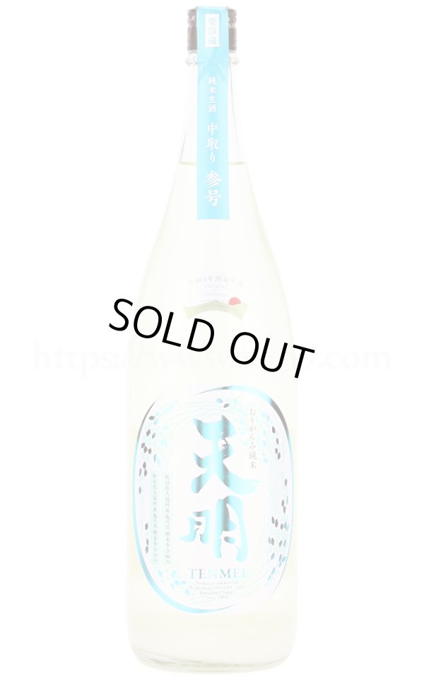 画像1: 【日本酒】 天明 中取り参号 純米 おりがらみ本生 R5BY 1.8L（要冷蔵） (1)
