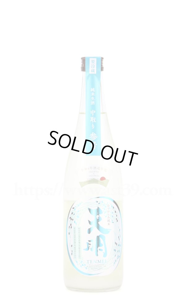 画像1: 【日本酒】 天明 中取り参号 純米 おりがらみ本生 R5BY 720ml（要冷蔵） (1)