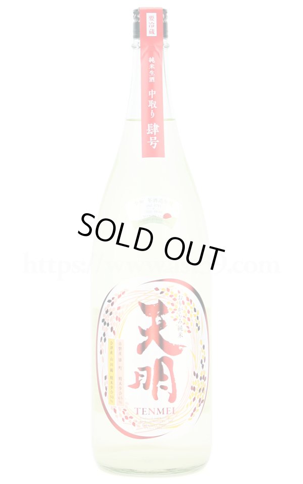 画像1: 【日本酒】 天明 中取り肆号 純米生酒 おりがらみ R4BY 1.8L（要冷蔵） (1)
