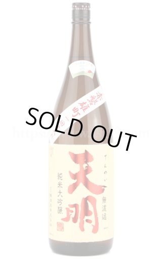 日本酒／天明 赤磐雄町 純米大吟醸 一回火入れ 720ml ｜ 厳撰