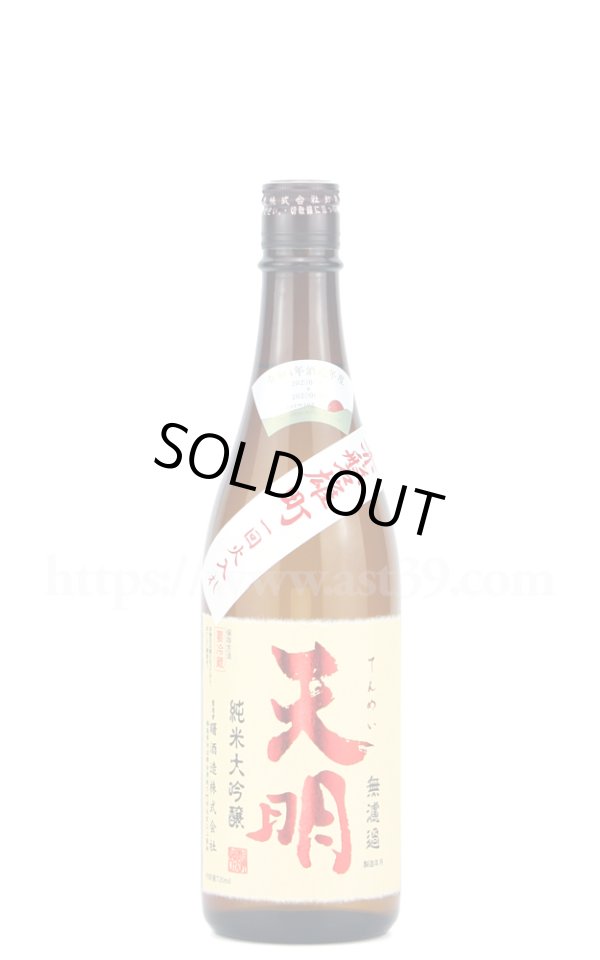 画像1: 【日本酒】 天明 赤磐雄町 純米大吟醸 一回火入れ 720ml (1)