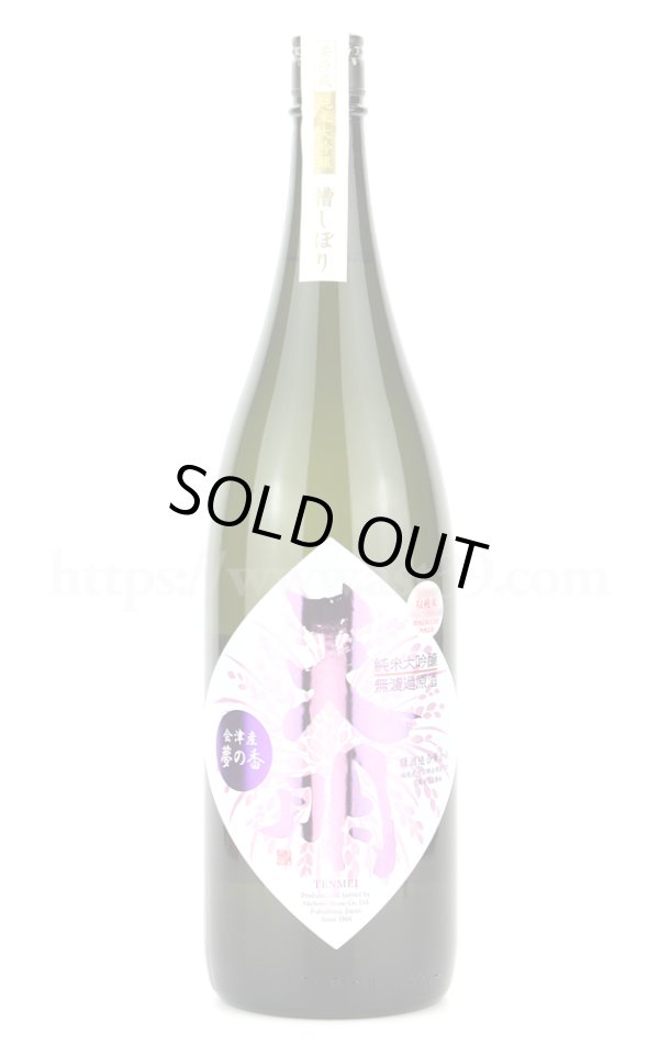画像1: 【日本酒】 天明 山田錦×夢の香 ちょいリッチ 純米大吟醸 無濾過原酒 1.8L (1)