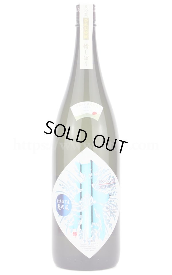 画像1: 【日本酒】 天明 山田錦×亀の尾 ちょいリッチ 純米大吟醸 無濾過原酒 1.8L (1)