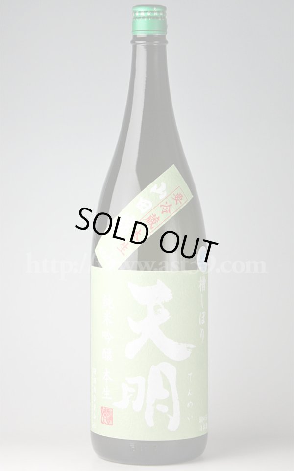 画像1: 【日本酒】 天明 山田錦 純米吟醸 本生 槽しぼり 1.8L（要冷蔵） (1)