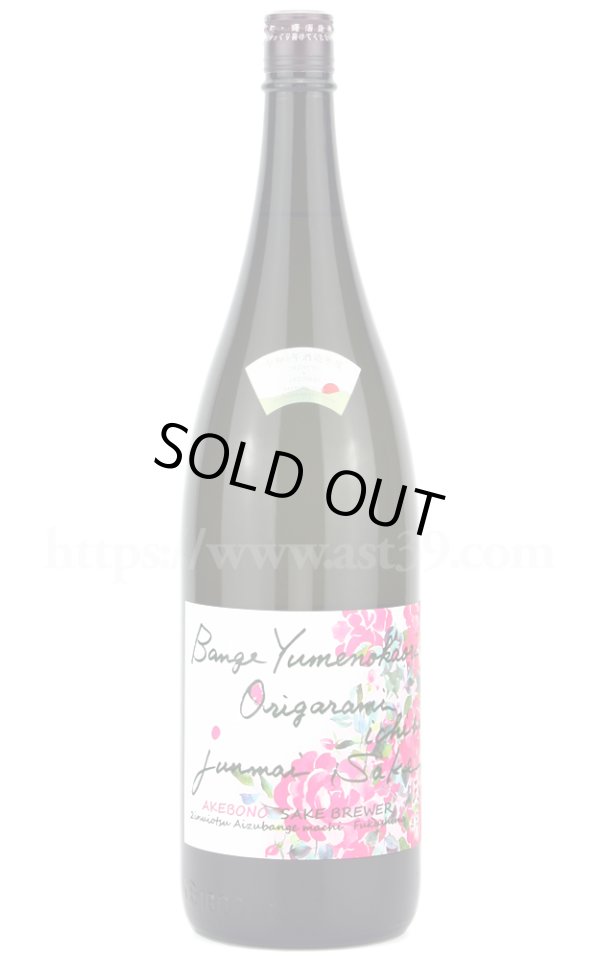 画像1: 【日本酒】 天明 蔵薔薇 純吟おりがらみ bange yumenokaori origarami ichibi 1.8L (1)