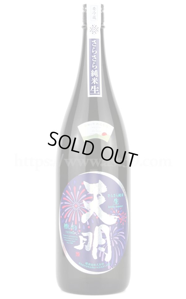 画像1: 【日本酒】 天明 さらさら純米 生 2023 1.8L（要冷蔵） (1)