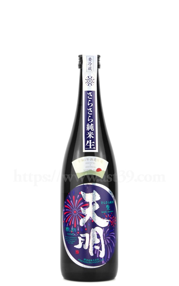 画像1: 【日本酒】 天明 さらさら純米 生 2023 720ml（要冷蔵） (1)