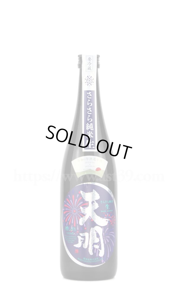 画像1: 【日本酒】 天明 さらさら純米 生 2023 720ml（要冷蔵） (1)