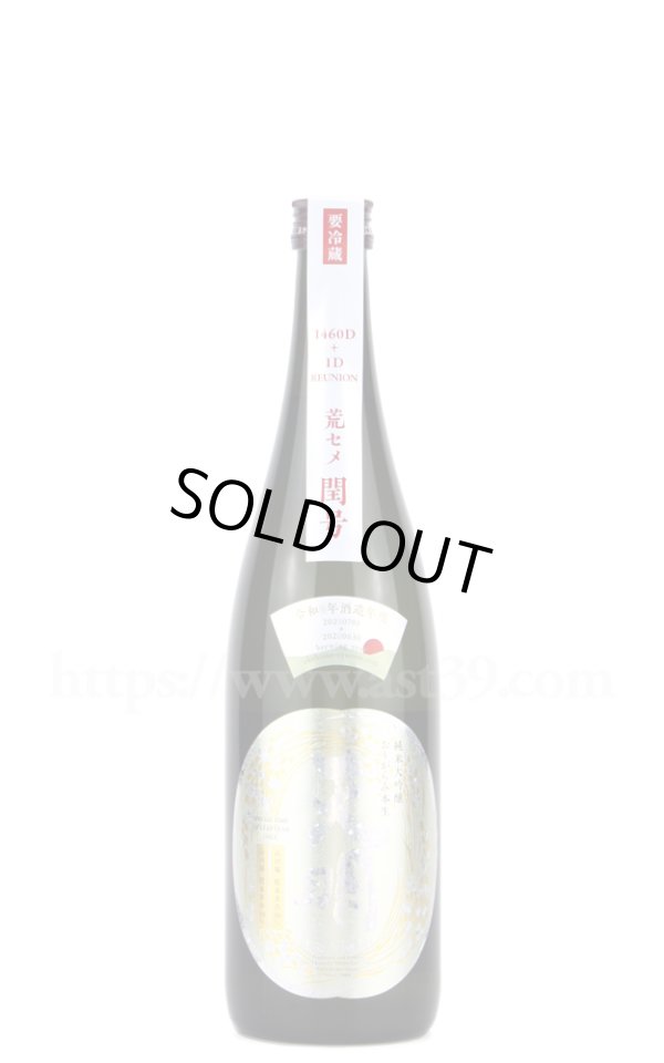 画像1: 【日本酒】 天明 荒セメ閏号 1460D+1D REUNION 純米大吟醸 おりがらみ本生 R5BY 720ml（要冷蔵） (1)