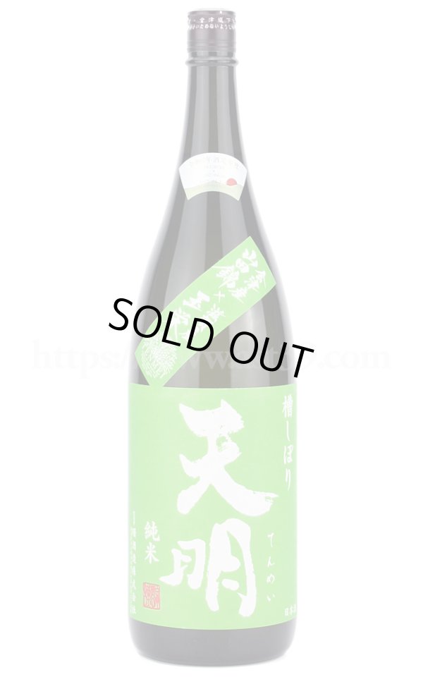 画像1: 【日本酒】 天明 会津産山田錦×滋賀県産玉栄 槽しぼり 純米 2023 1.8L (1)