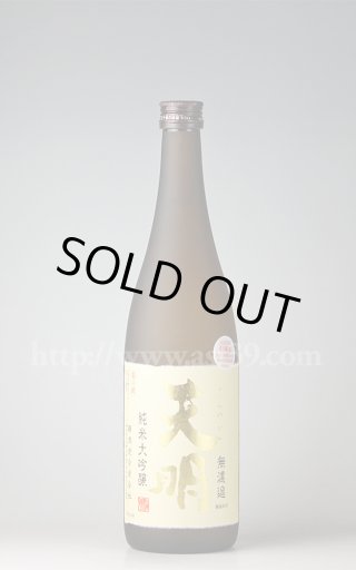天明 焔 HOMURA 亀の尾29 生もと純米大吟醸 本生 720ml（要冷蔵