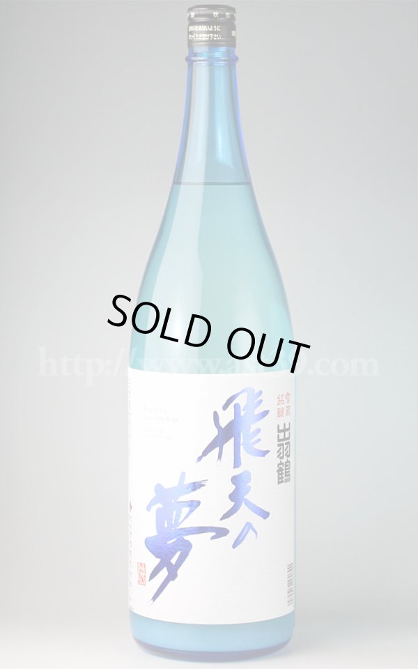 画像1: 【日本酒】 出羽鶴 飛天の夢 純米吟醸 にごり生酒 1.8L（要冷蔵） (1)