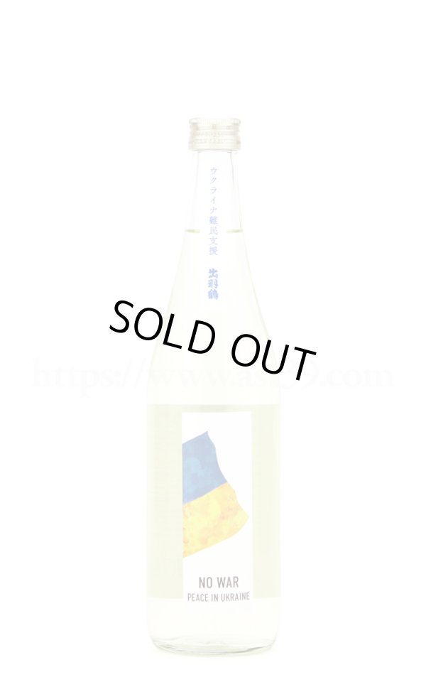 画像1: 【日本酒】出羽鶴 ウクライナ難民支援 純米大吟醸 720ml (1)