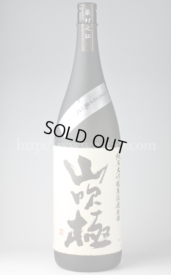 画像1: 【日本酒】 山吹極 亀の尾 純米大吟醸無濾過原酒 1.8L (1)