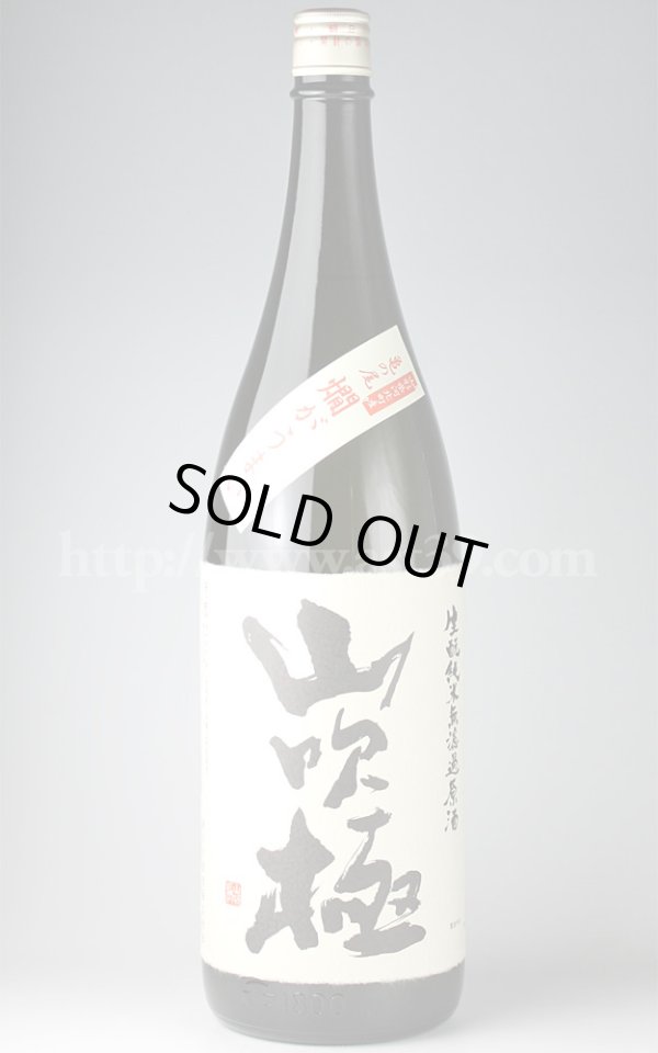 画像1: 【日本酒】 山吹極“燗がうまい”生もと純米無濾過原酒 1.8L (1)