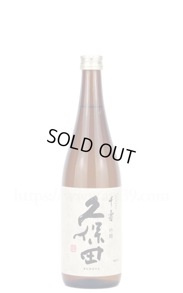 画像1: 【日本酒】 久保田 千寿 吟醸 720ml (1)