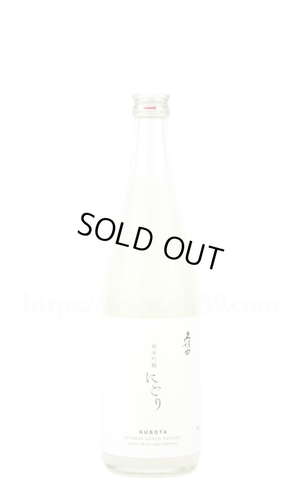 画像1: 【日本酒】 久保田 純米吟醸にごり 720ml (1)
