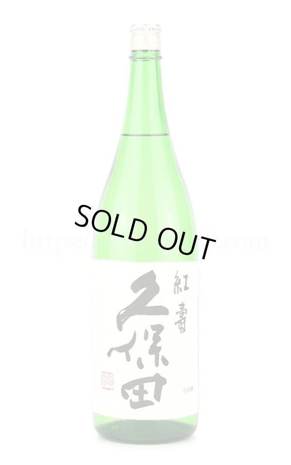 画像1: 【日本酒】 久保田 紅寿 1.8Ｌ (1)