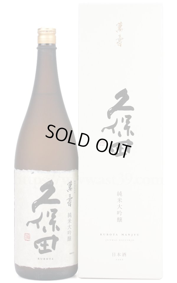 画像1: 【日本酒】 久保田 萬寿 純米大吟醸 1.8L (1)