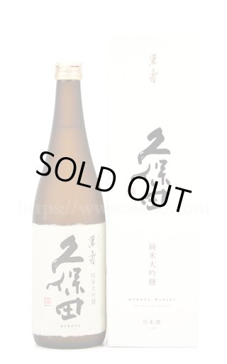 久保田 萬寿 1.8L □厳撰美酒 阿部酒店