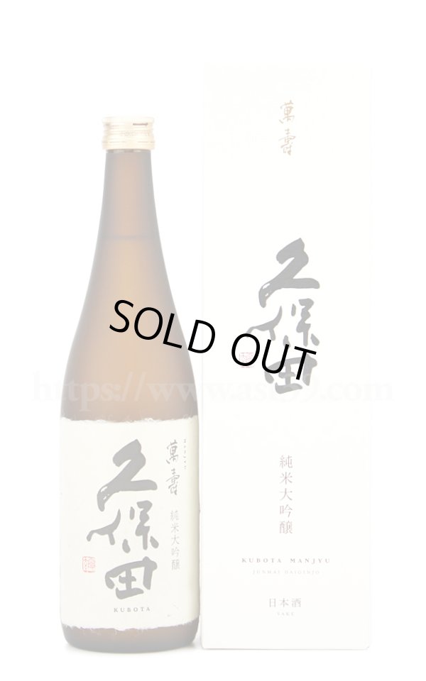 画像1: 【日本酒】 久保田 萬寿 720ml (1)