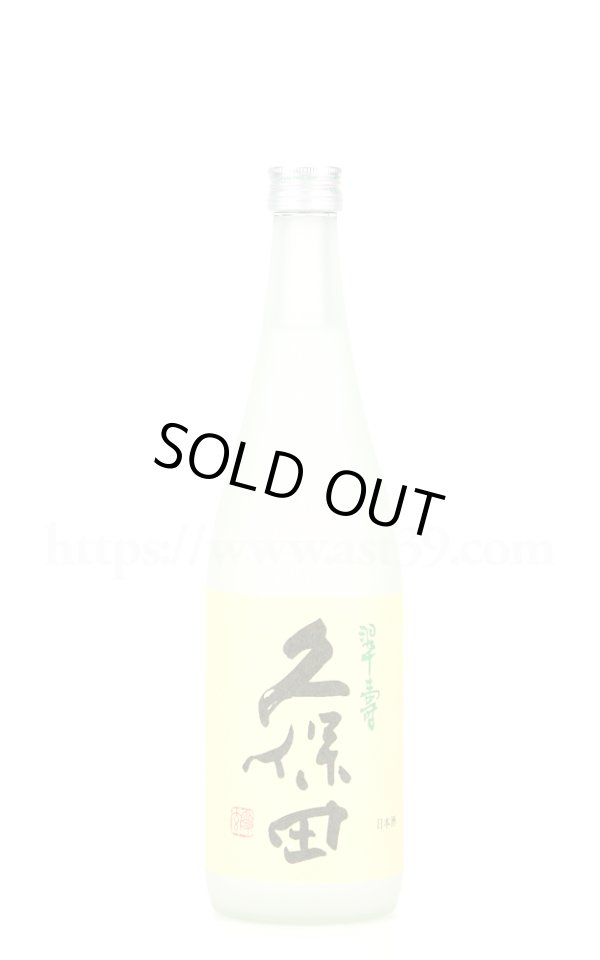 画像1: 【日本酒】 久保田 翆寿 大吟醸生酒 720ml（要冷蔵） (1)