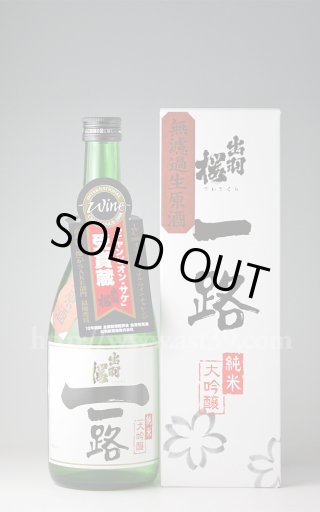 出羽桜 雄町 純米吟醸 無濾過生原酒 720ml(要冷蔵) □厳撰美酒 出羽桜 雄町 純米吟醸 無濾過生原酒 720ml(要冷蔵) □厳撰美酒