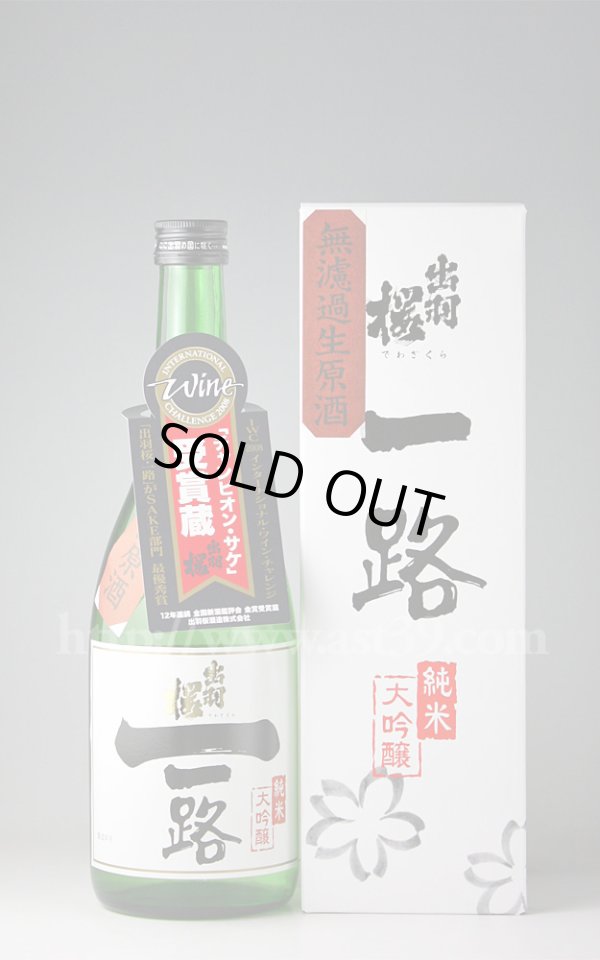 画像1: 【日本酒】 出羽桜 一路 純米大吟醸 無濾過生原酒 H28BY 720ml（要冷蔵） (1)
