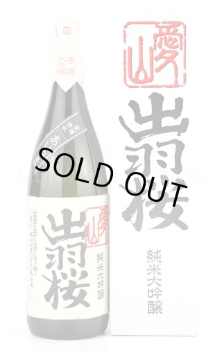 出羽桜 愛山 純米大吟醸 720ml □厳撰美酒 阿部酒店