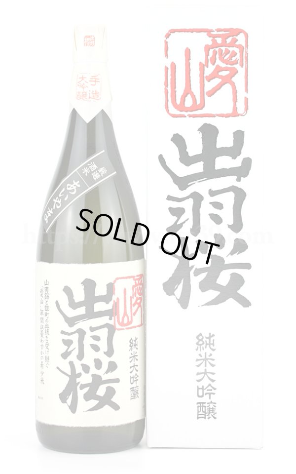 画像1: 【日本酒】 出羽桜 愛山 純米大吟醸 1.8L (1)