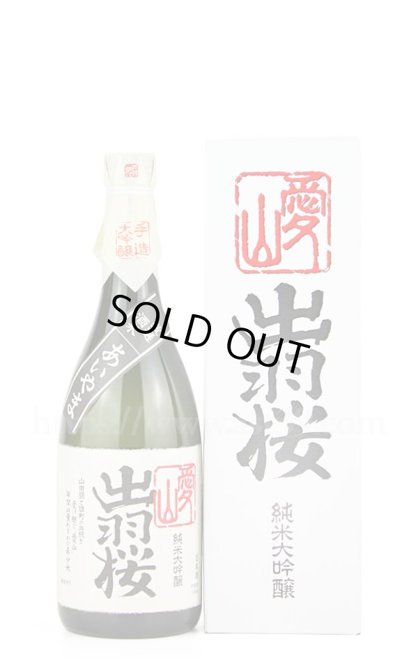 画像1: 【日本酒】 出羽桜 愛山 純米大吟醸 720ml (1)