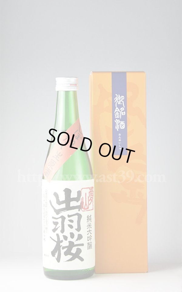 画像1: 【日本酒】 出羽桜 愛山 純米大吟醸 しぼりたて生原酒 500ml（要冷蔵） (1)