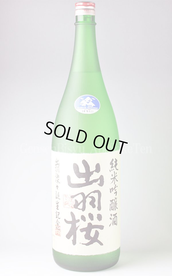 画像1: 【日本酒】 出羽桜 純米吟醸 出羽燦々生 1.8L（要冷蔵） (1)