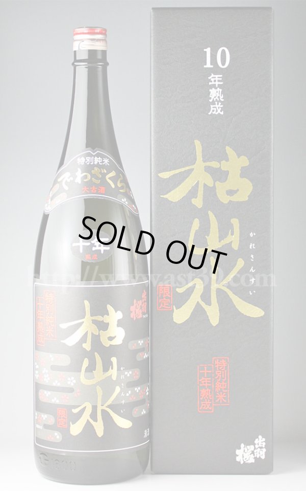 画像1: 【日本酒】 出羽桜 特別純米 枯山水 10年熟成 1.8L (1)