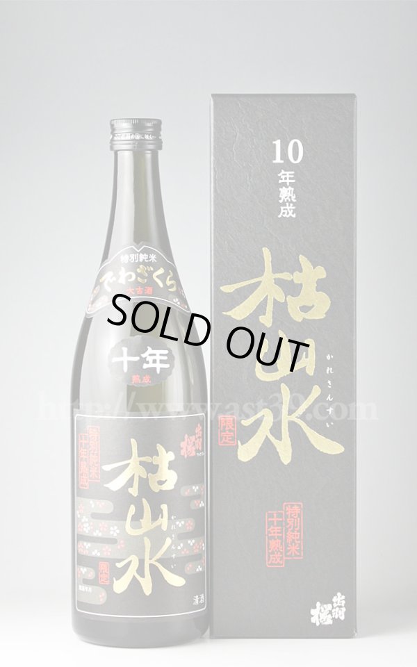 画像1: 【日本酒】 出羽桜 特別純米 枯山水 10年熟成 720ml (1)